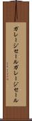 ガレージセール Scroll