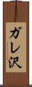 ガレ沢 Scroll