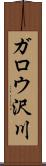 ガロウ沢川 Scroll
