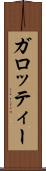 ガロッティー Scroll