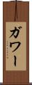 ガワー Scroll