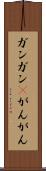 ガンガン(P) Scroll