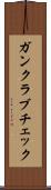 ガンクラブチェック Scroll