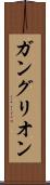ガングリオン Scroll