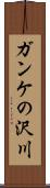 ガンケの沢川 Scroll