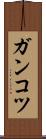 ガンコツ Scroll