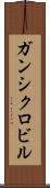 ガンシクロビル Scroll
