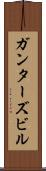 ガンターズビル Scroll