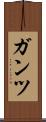 ガンツ Scroll