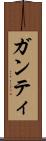 ガンティ Scroll