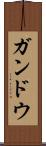 ガンドウ Scroll