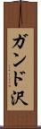 ガンド沢 Scroll