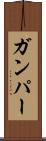 Gumper Scroll