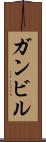 ガンビル Scroll