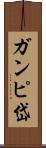 ガンピ岱 Scroll