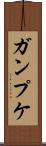 ガンプケ Scroll