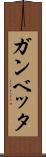 ガンベッタ Scroll