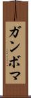 ガンボマ Scroll