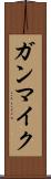 ガンマイク Scroll
