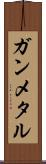 ガンメタル Scroll