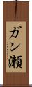 ガン瀬 Scroll