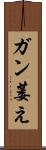 ガン萎え Scroll