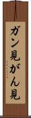 ガン見 Scroll