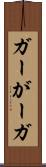 ガー Scroll