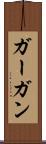 ガーガン Scroll