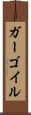ガーゴイル Scroll