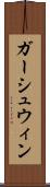 ガーシュウィン Scroll