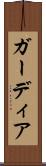 ガーディア Scroll