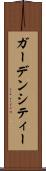 ガーデンシティー Scroll
