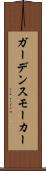 ガーデンスモーカー Scroll