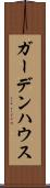 ガーデンハウス Scroll