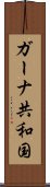 ガーナ共和国 Scroll