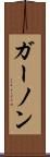 ガーノン Scroll
