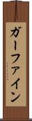 ガーファイン Scroll