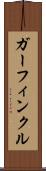 ガーフィンクル Scroll
