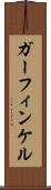 ガーフィンケル Scroll