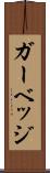 ガーベッジ Scroll