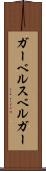 ガーベルスベルガー Scroll
