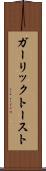 ガーリック・トースト Scroll