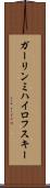ガーリンミハイロフスキー Scroll