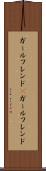 ガールフレンド(P) Scroll