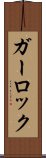 ガーロック Scroll