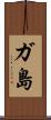 ガ島 Scroll