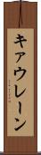キァウレーン Scroll
