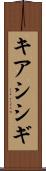 キアシシギ Scroll