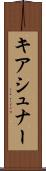 キアシュナー Scroll